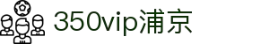 350vip浦京集团(中国)股份有限公司